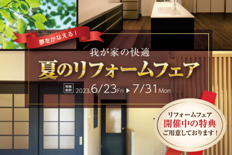 【2023年7月31日まで】夏のリフォームフェア開催中！