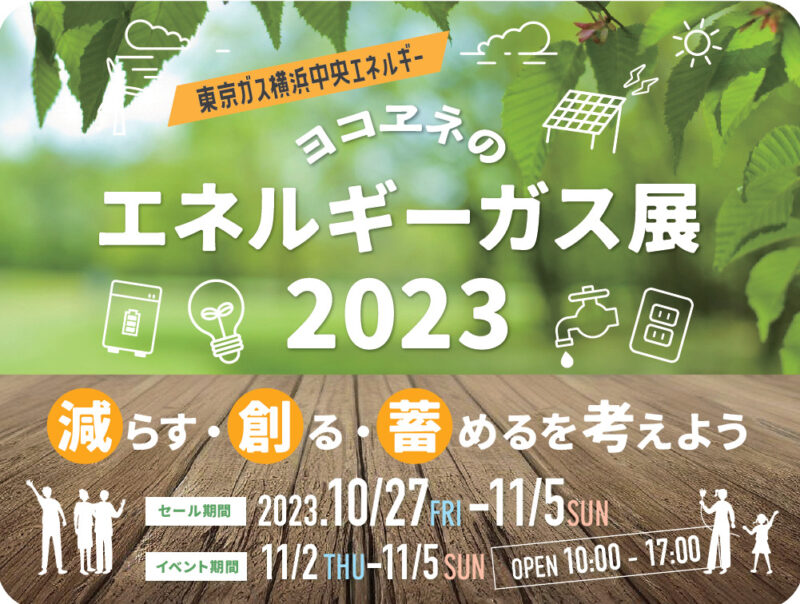 【2023年11月5日まで】ヨコエネのエネルギーガス展2023開催中！