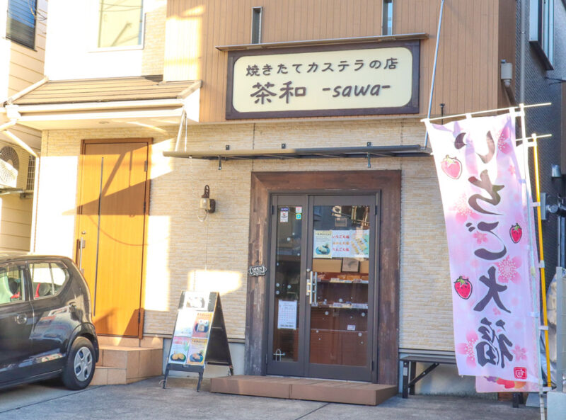 ふわふわのカステラに感動!「和菓子と焼きたてカステラの店 茶和-sawa-」
