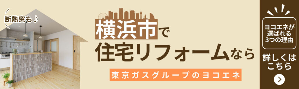 横浜市で住宅リフォームなら東京ガスグループのヨコエネーヨコエネが選ばれる3つの理由_断熱窓