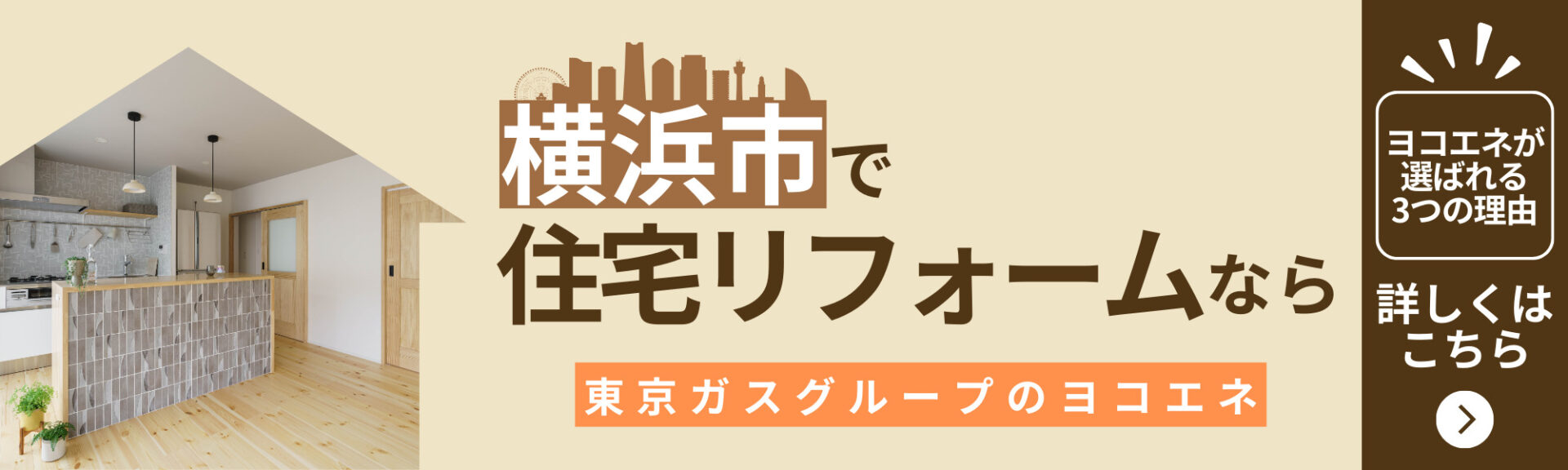 横浜市で住宅リフォームなら東京ガスグループのヨコエネーヨコエネが選ばれる3つの理由