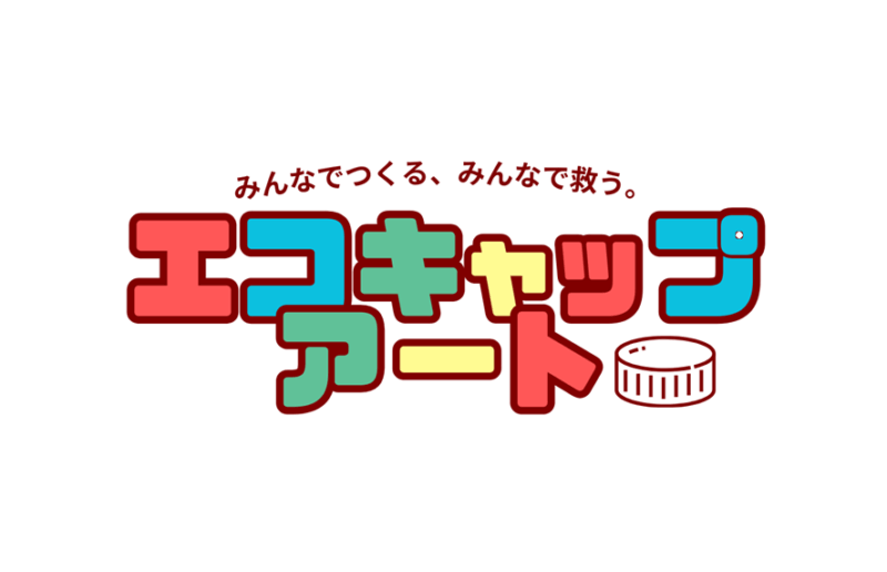 【青葉台店・アースポートショールーム】ロイヤル会員さま感謝デーイベント企画「エコキャップアート」を実施しました！
