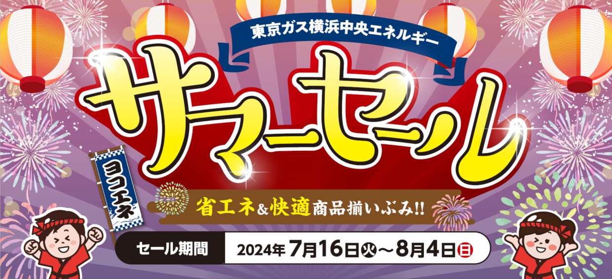 2024年8月4日まで】省エネ＆快適商品揃いぶみ!! サマーセール開催中