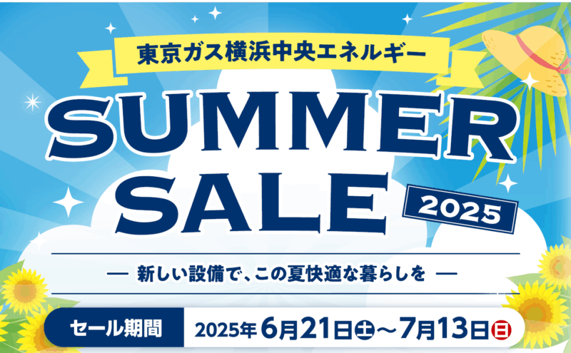【2025年7月13日まで】サマーセール・夏のリフォームキャンペーン開催中