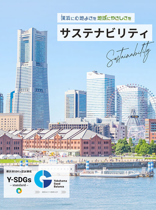 サステナビリティ
