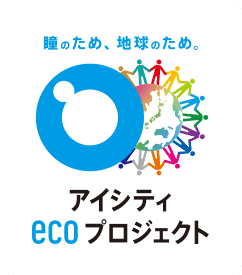 【社内SDGs】アイシティecoプロジェクトに賛同し、コンタクトの空ケースを回収しています