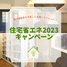 住宅省エネ2023キャンペーン