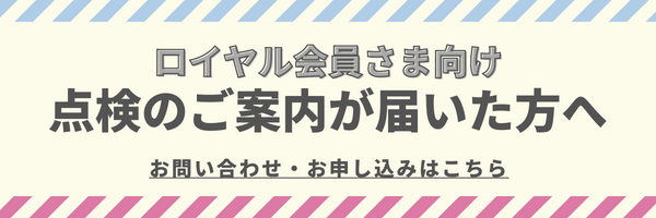 ロイヤル会員点検申し込み