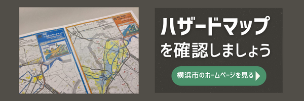 横浜市のハザードマップ・防災に関する地図はこちら