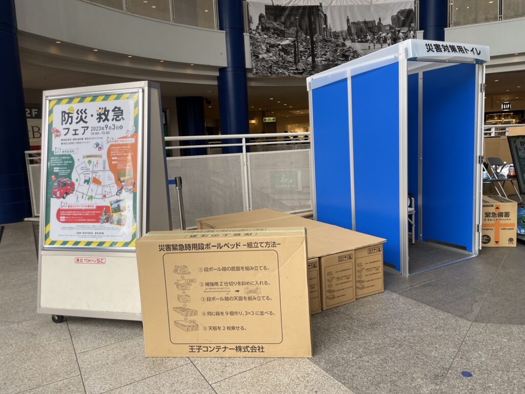 東急避難所備品展示