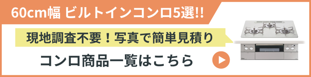 60cmサイズ ビルトインガスコンロ交換