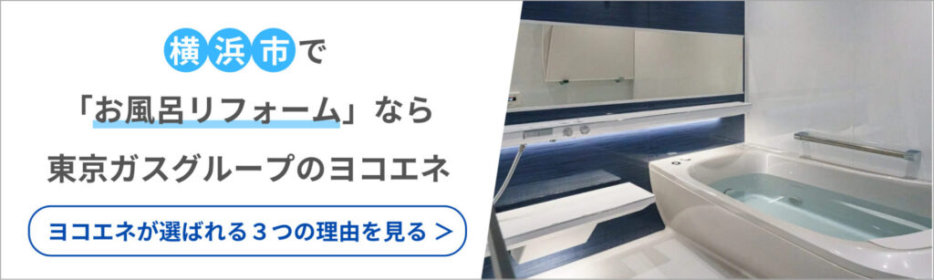 横浜市でお風呂リフォームなら東京ガスグループのヨコエネ