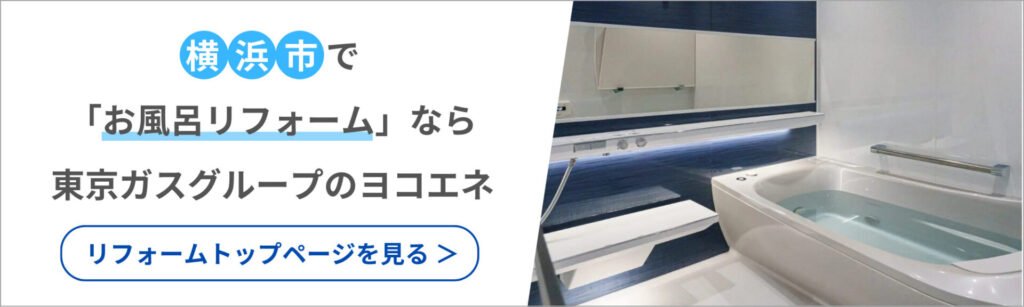 横浜市でお風呂リフォームなら東京ガスグループのヨコエネ