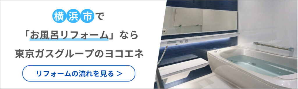 横浜市でお風呂リフォームなら東京グループのヨコエネ