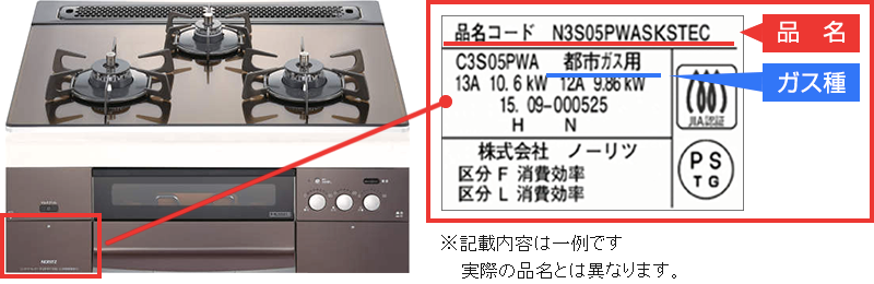 品名・ガス種(銘板)確認方法