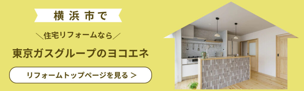 横浜市で住宅リフォームなら東京ガスグループのヨコエネ