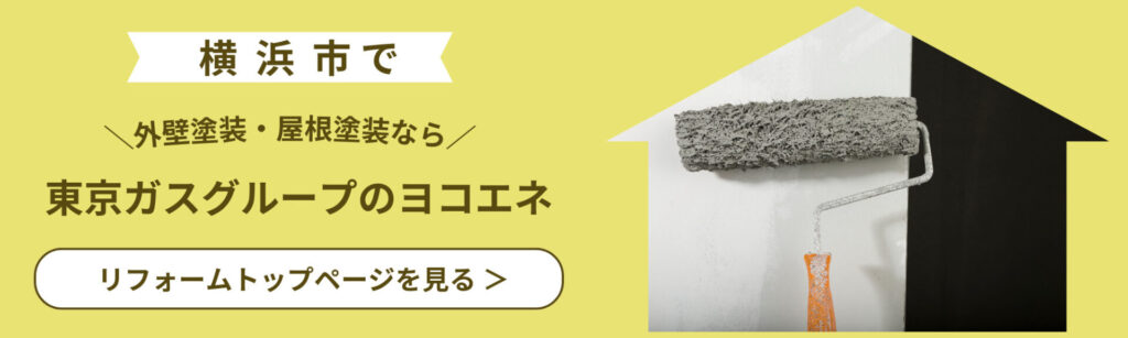 横浜市で外壁塗装・屋根塗装なら東京ガスグループのヨコエネ