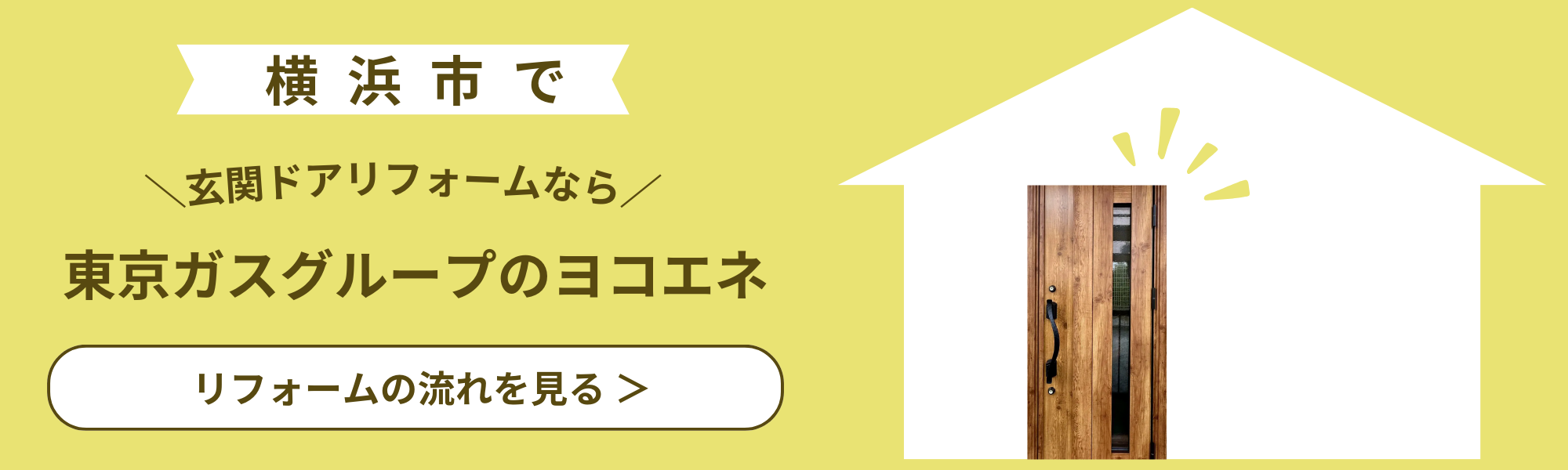 横浜市で玄関リフォームなら東京ガスグループのヨコエネ