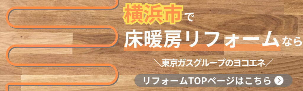 横浜市で床暖房リフォームなら東京ガスグループのヨコエネーリフォームTOP