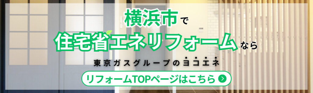 横浜市で住宅省エネリフォームなら東京ガスグループのヨコエネーリフォームTOP